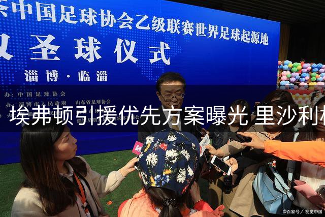 埃弗顿引援优先方案曝光 里沙利松仍是头号目标